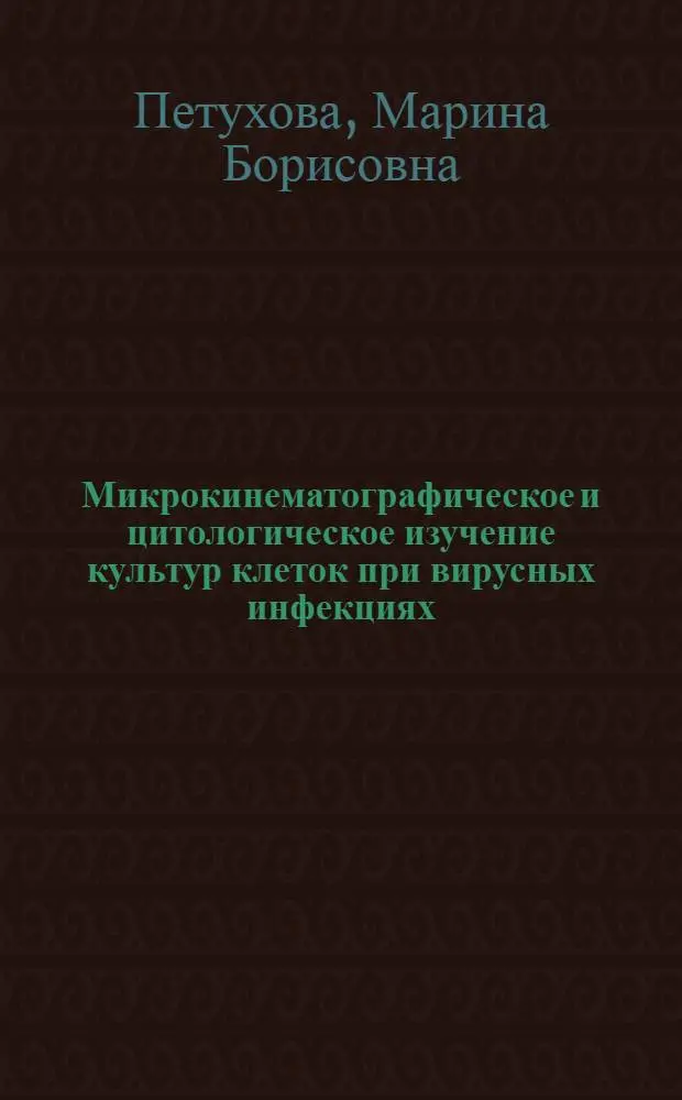 Микрокинематографическое и цитологическое изучение культур клеток при вирусных инфекциях : Автореф. дис. на соиск. учен. степени канд. биол. наук : (03.00.06)