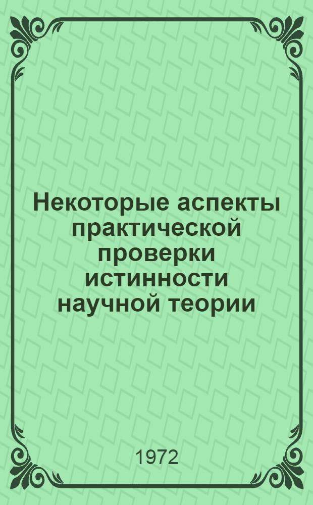 Некоторые аспекты практической проверки истинности научной теории : Автореф. дис. на соискание учен. степени канд. филос. наук : (620)