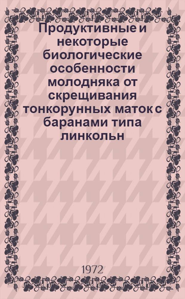 Продуктивные и некоторые биологические особенности молодняка от скрещивания тонкорунных маток с баранами типа линкольн, северокавказской мясо-шерстной породы и новой породной группы : Автореф. дис. на соискание учен. степени канд. с.-х. наук : (553)