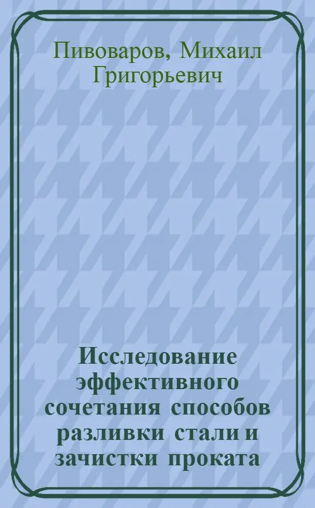 Исследование эффективного сочетания способов разливки стали и зачистки проката : Автореф. дис. на соиск. учен. степени канд. техн. наук : (08.00.05)