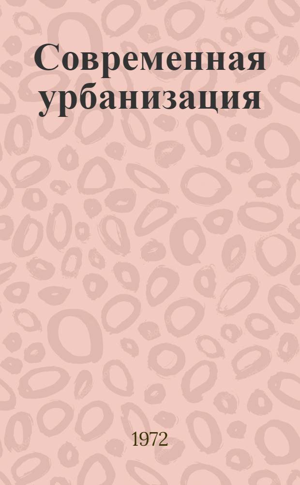 Современная урбанизация: сущность, факторы и особенности изучения