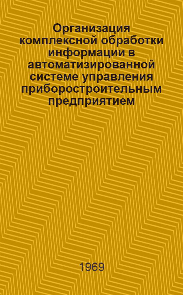 Организация комплексной обработки информации в автоматизированной системе управления приборостроительным предприятием : Автореф. дисс. на соискание учен. степени канд. экон. наук : (602)