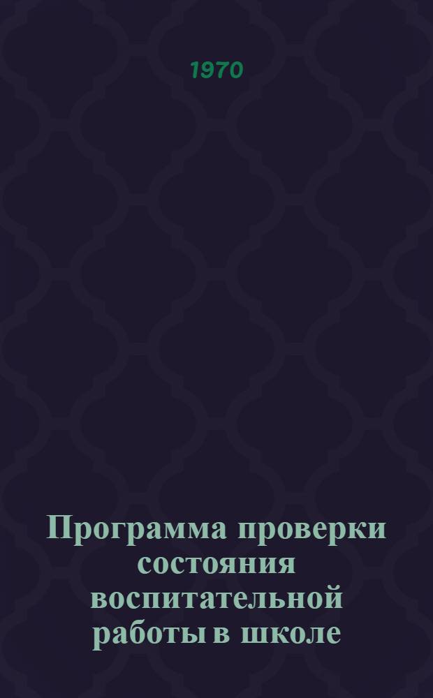 Программа проверки состояния воспитательной работы в школе : Руководитель Ю.А. Конаржевский