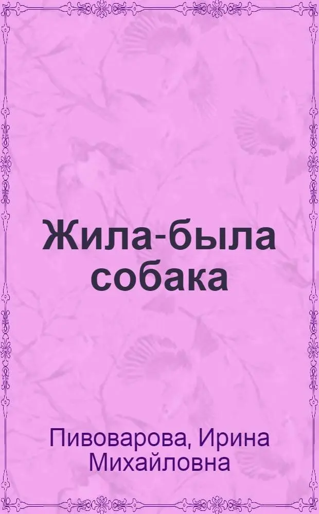 Жила-была собака : Стихи : Для дошкольного возраста