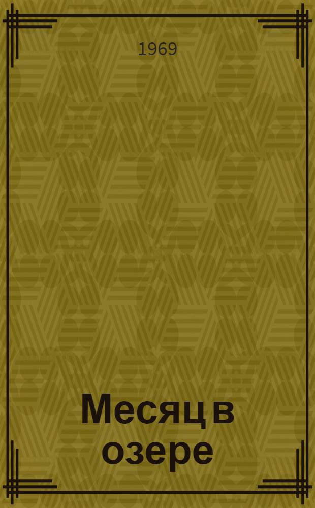 Месяц в озере : Стихи : Для младш. школьного возраста