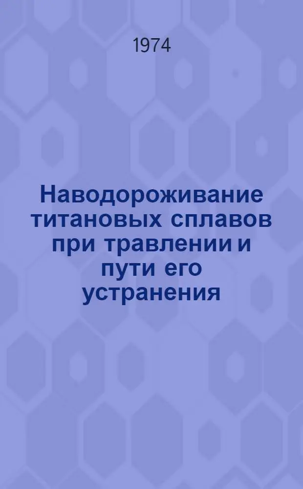 Наводороживание титановых сплавов при травлении и пути его устранения : Автореф. дис., представл. на соиск. учен. степени канд. техн. наук