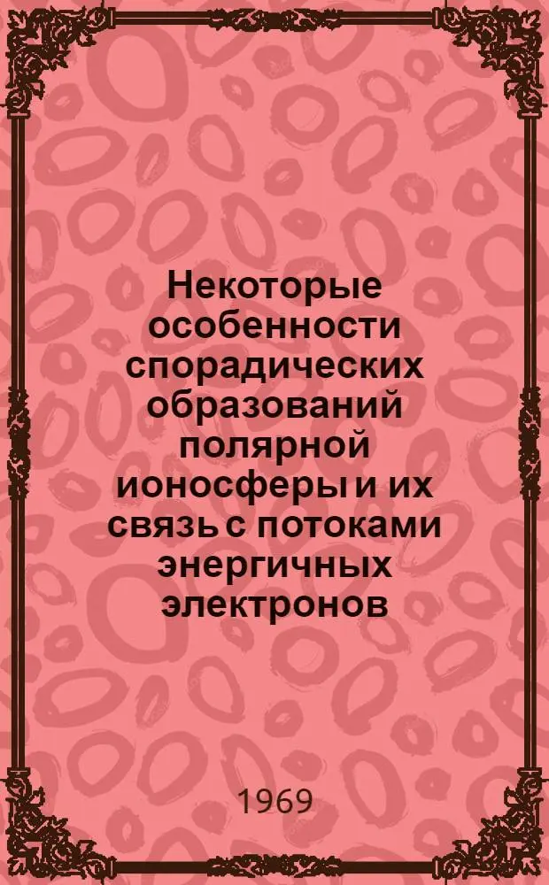 Некоторые особенности спорадических образований полярной ионосферы и их связь с потоками энергичных электронов : Автореф. дисс. на соискание учен. степени канд. физ.-мат. наук : (051)