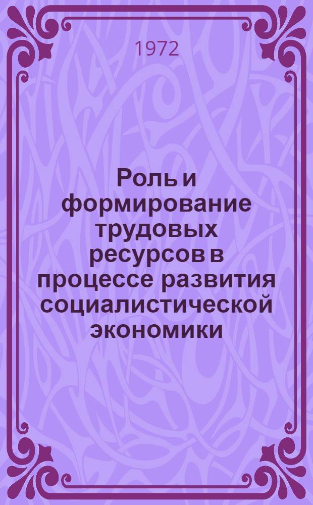 Роль и формирование трудовых ресурсов в процессе развития социалистической экономики : (На примере ПНР и ЧССР) : Автореф. дис. на соиск. учен. степени канд. экон. наук