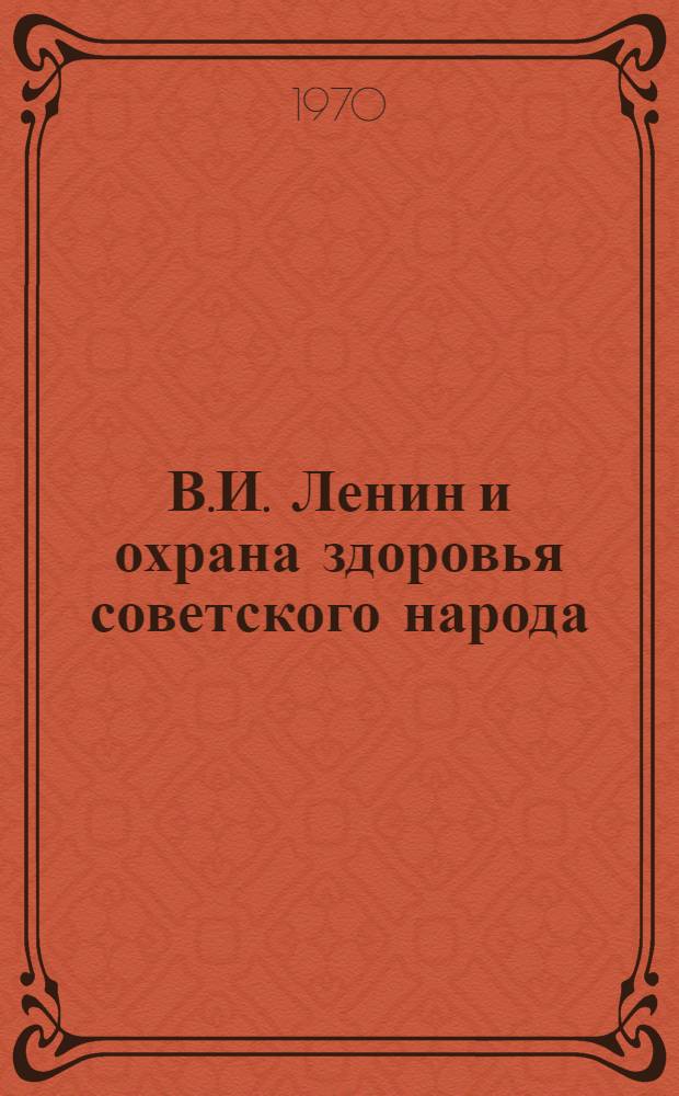 В.И. Ленин и охрана здоровья советского народа