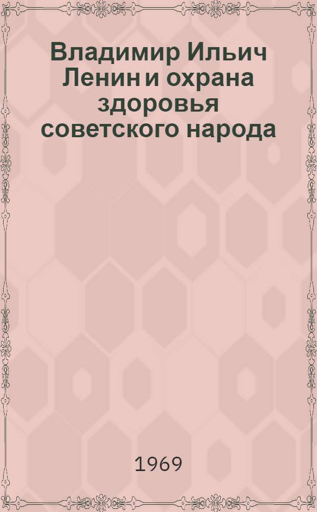 Владимир Ильич Ленин и охрана здоровья советского народа