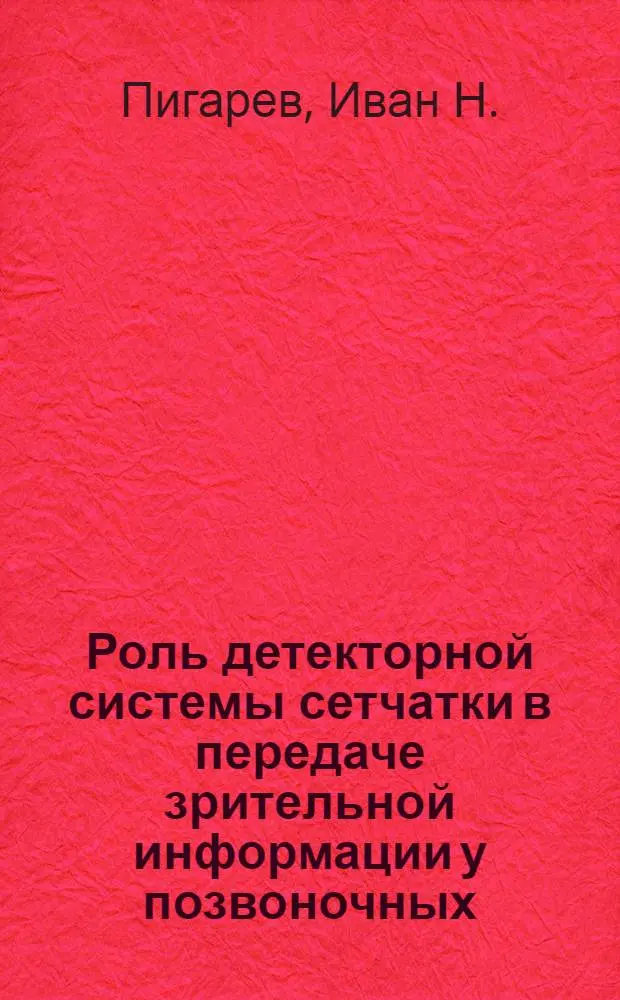 Роль детекторной системы сетчатки в передаче зрительной информации у позвоночных : Автореф. дисс. на соискание учен. степени канд. биол. наук : (102)