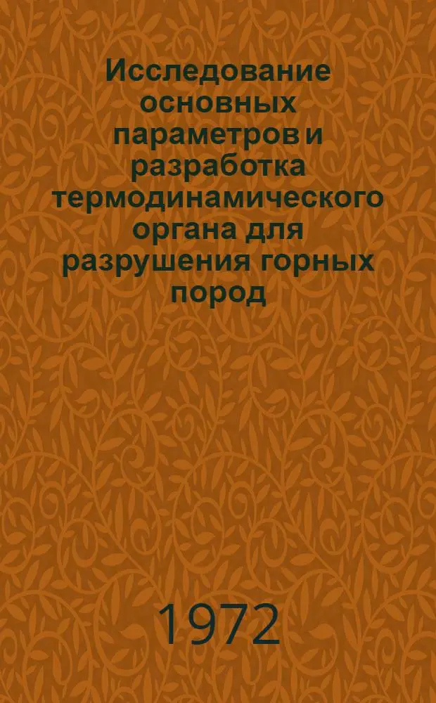Исследование основных параметров и разработка термодинамического органа для разрушения горных пород : Автореф. дис. на соискание учен. степени канд. техн. наук : (172)