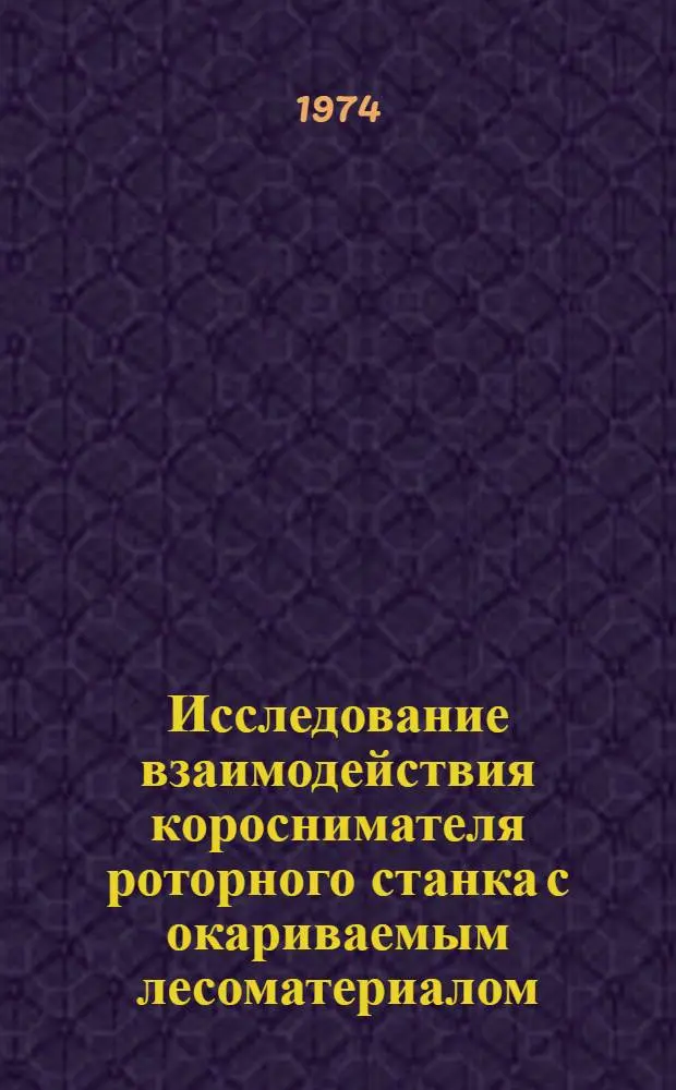 Исследование взаимодействия короснимателя роторного станка с окариваемым лесоматериалом : Автореф. дис. на соиск. учен. степени кандидата техн. наук : (05.06.02)