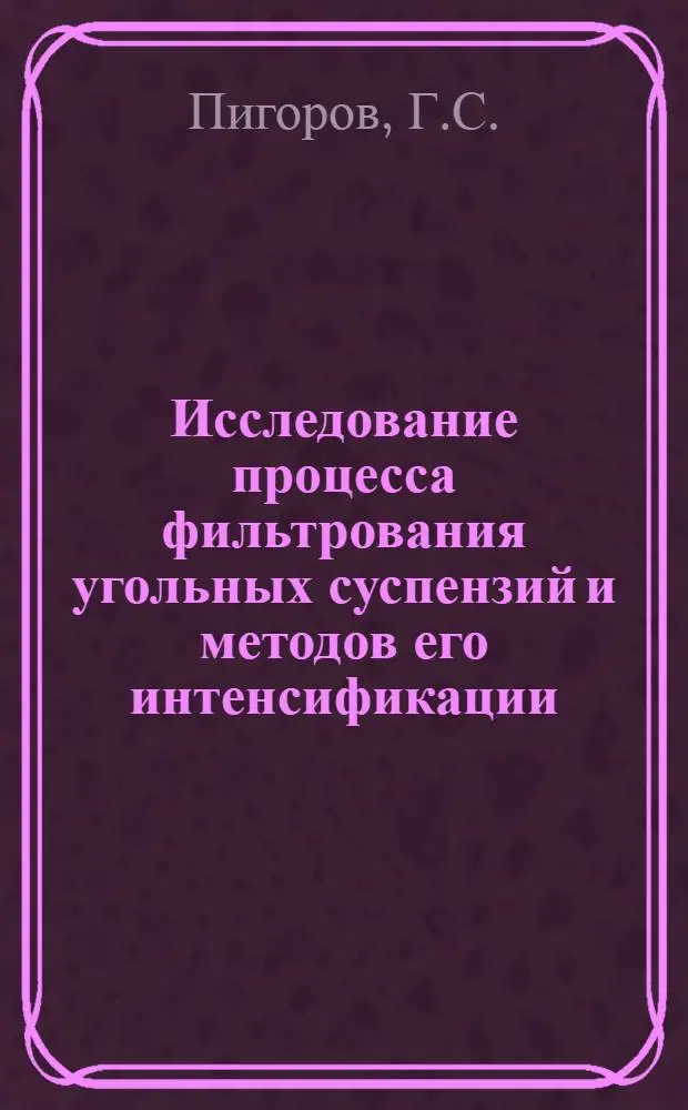 Исследование процесса фильтрования угольных суспензий и методов его интенсификации : Автореф. дис. на соиск. учен. степени канд. техн. наук : (317)