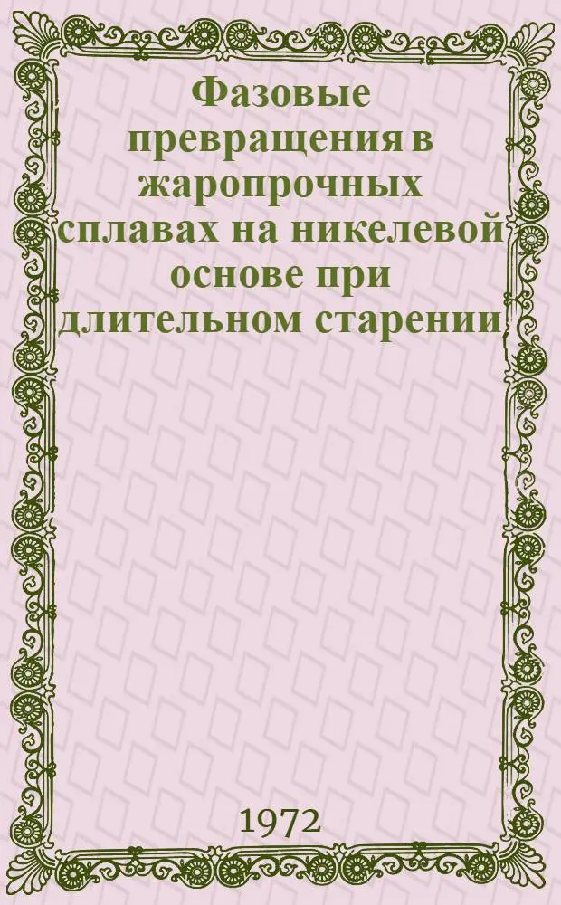 Фазовые превращения в жаропрочных сплавах на никелевой основе при длительном старении : Автореф. дис. на соиск. учен. степени канд. техн. наук : (320)