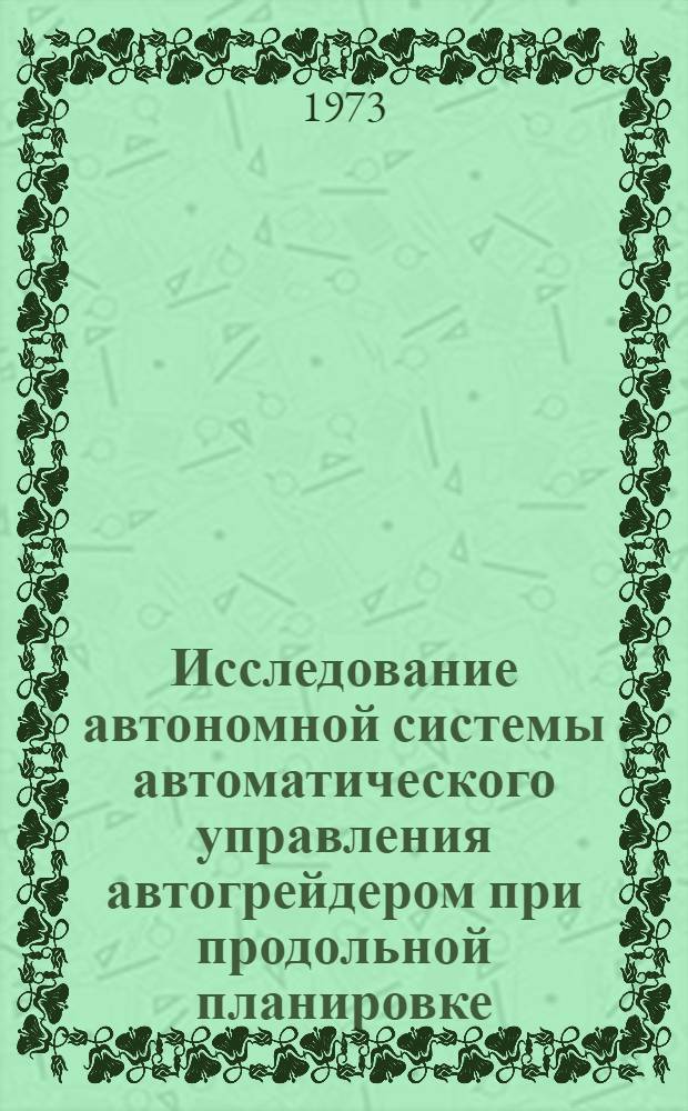 Исследование автономной системы автоматического управления автогрейдером при продольной планировке : Автореф. дис. на соиск. учен. степени канд. техн. наук : (05.13.07)