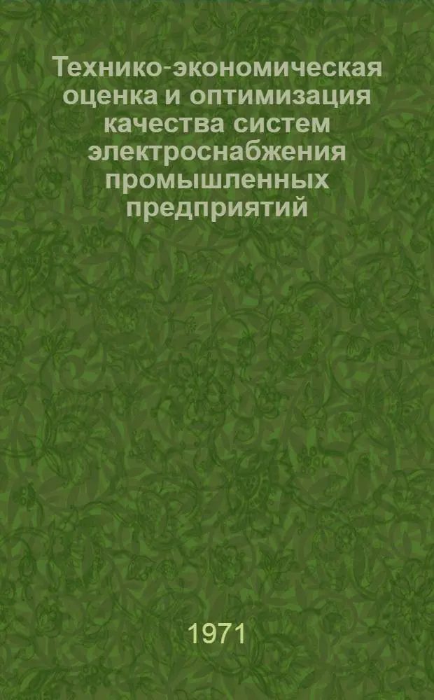 Технико-экономическая оценка и оптимизация качества систем электроснабжения промышленных предприятий : Автореф. дис. на соискание учен. степени канд. экон. наук : (594)