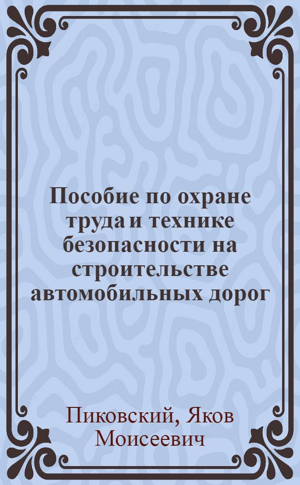 Пособие по охране труда и технике безопасности на строительстве автомобильных дорог