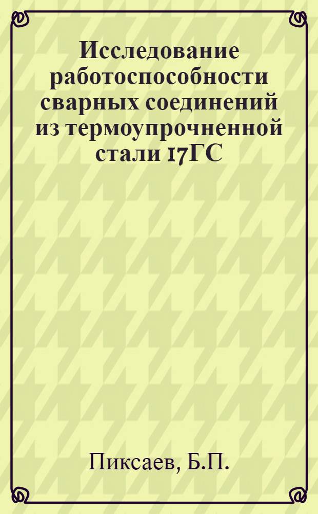 Исследование работоспособности сварных соединений из термоупрочненной стали 17ГС : (Применительно к трубному производству) : Автореф. дисс. на соискание учен. степени канд. техн. наук : (05.167)