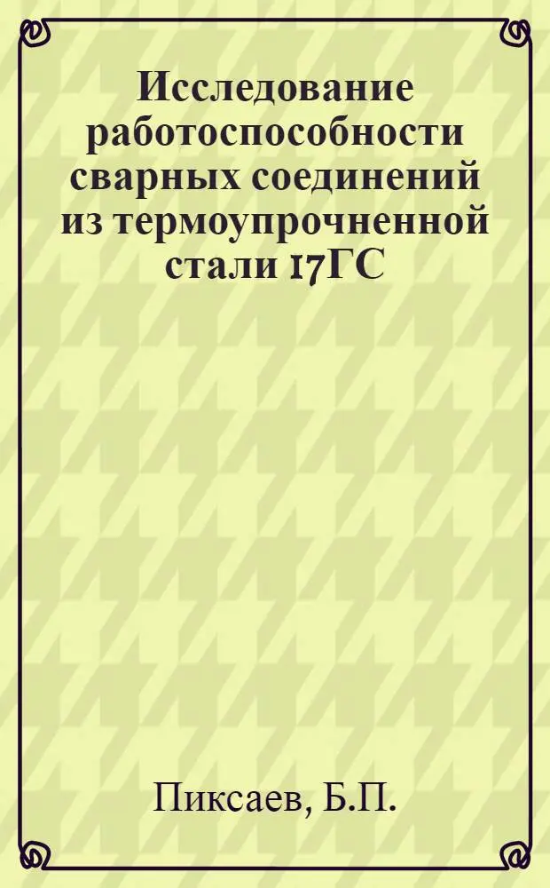 Исследование работоспособности сварных соединений из термоупрочненной стали 17ГС : (Применительно к трубному производству) : Автореф. дисс. на соискание учен. степени канд. техн. наук : (05.167)