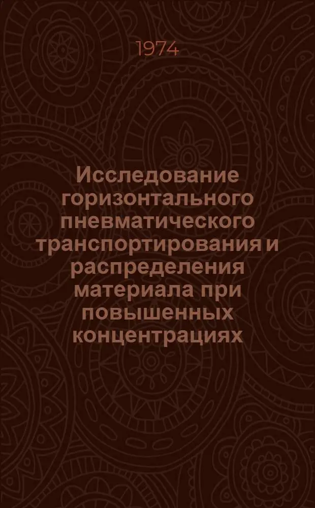 Исследование горизонтального пневматического транспортирования и распределения материала при повышенных концентрациях : Автореф. дис. на соиск. учен. степени канд. техн. наук : (05.20.01)