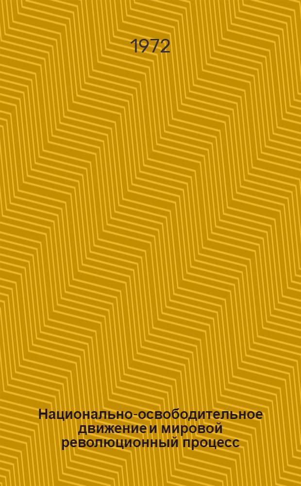 Национально-освободительное движение и мировой революционный процесс