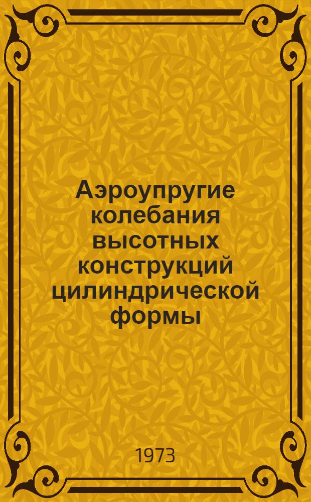 Аэроупругие колебания высотных конструкций цилиндрической формы : Автореф. дис. на соиск. учен. степени к. т. н