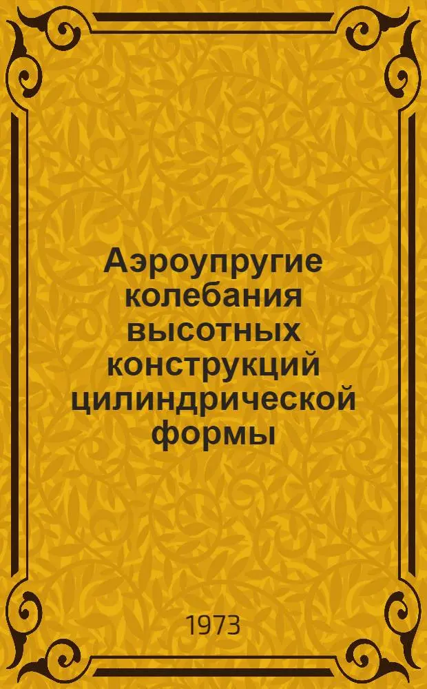 Аэроупругие колебания высотных конструкций цилиндрической формы : Автореф. дис. на соиск. учен. степени к. т. н