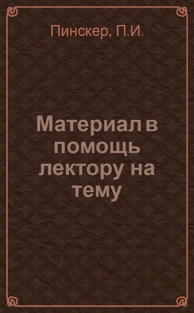 Материал в помощь лектору на тему: "Армия Китая на службе великодержавной политики маоизма"