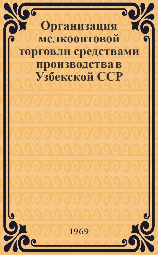 Организация мелкооптовой торговли средствами производства в Узбекской ССР