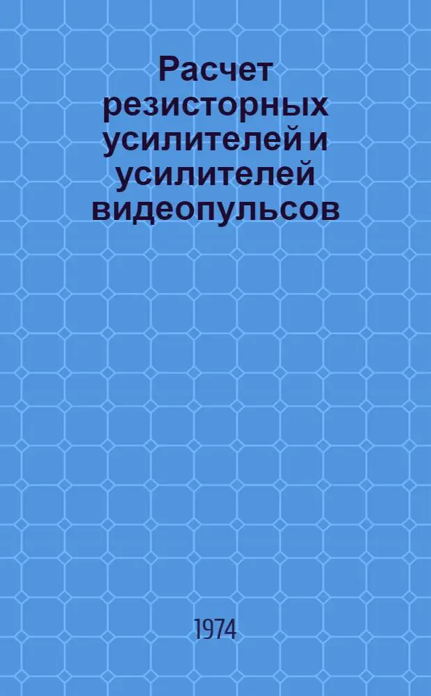 Расчет резисторных усилителей и усилителей видеопульсов