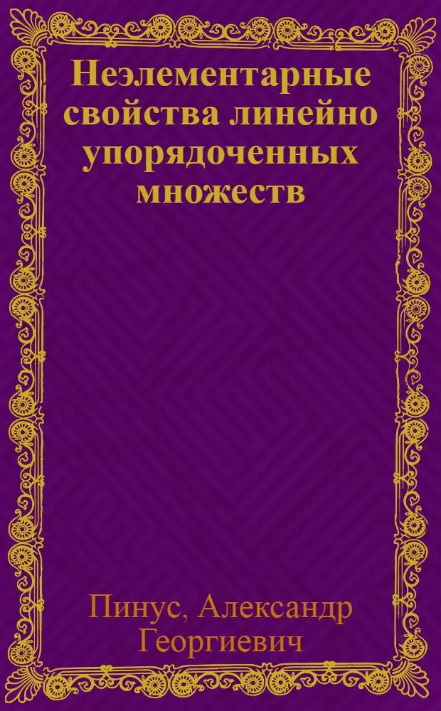 Неэлементарные свойства линейно упорядоченных множеств : Автореф. дис. на соискание учен. степени канд. физ.-мат. наук