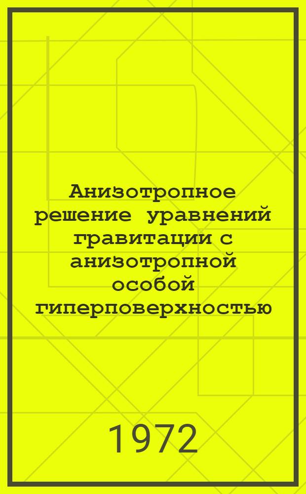 Анизотропное решение уравнений гравитации с анизотропной особой гиперповерхностью
