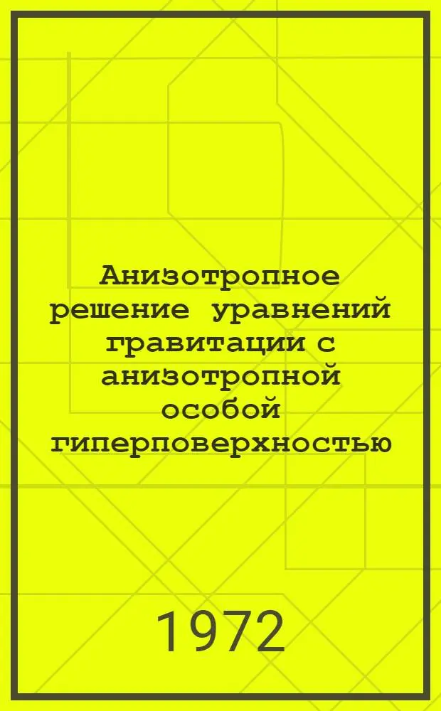 Анизотропное решение уравнений гравитации с анизотропной особой гиперповерхностью