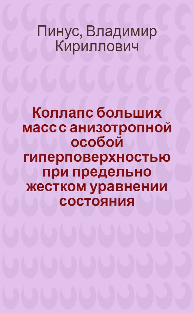 Коллапс больших масс с анизотропной особой гиперповерхностью при предельно жестком уравнении состояния