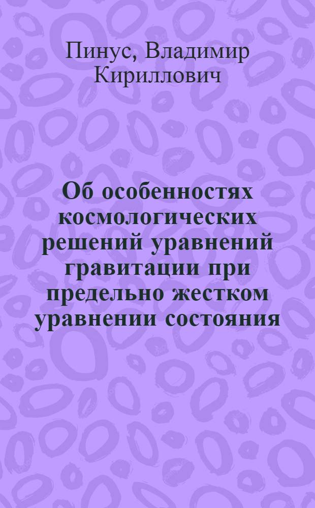 Об особенностях космологических решений уравнений гравитации при предельно жестком уравнении состояния