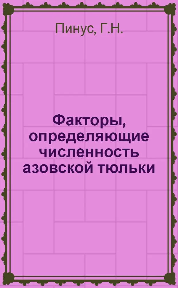 Факторы, определяющие численность азовской тюльки (Glupeonella delicatula delicatula N.) в период зарегулирования стока Дона : Автореф. дисс. на соискание учен. степени канд. биол. наук : (100)