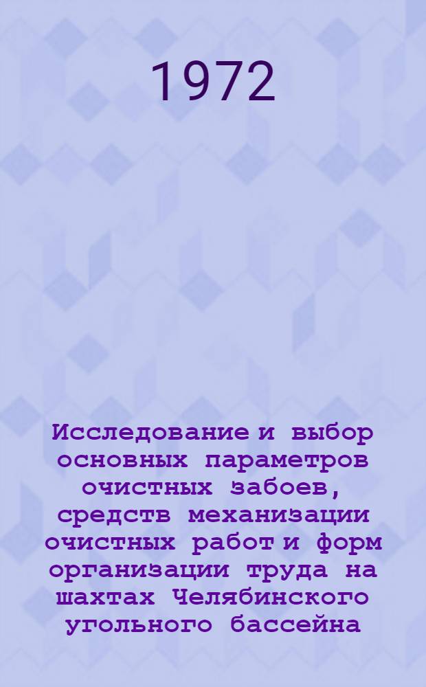Исследование и выбор основных параметров очистных забоев, средств механизации очистных работ и форм организации труда на шахтах Челябинского угольного бассейна : Автореф. дис. на соиск. учен. степени канд. техн. наук : (15.02)