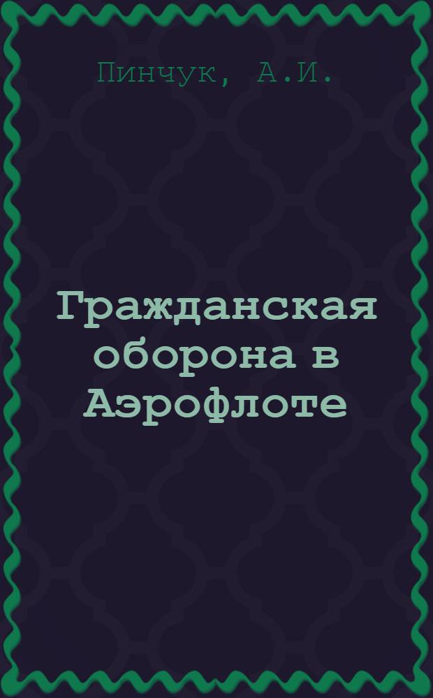 Гражданская оборона в Аэрофлоте : Учеб. пособие