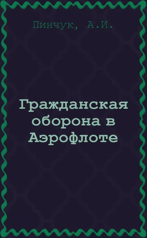 Гражданская оборона в Аэрофлоте : Учеб. пособие