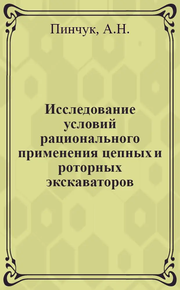 Исследование условий рационального применения цепных и роторных экскаваторов : Автореф. дисс. на соискание учен. степени канд. техн. наук : (05.312)