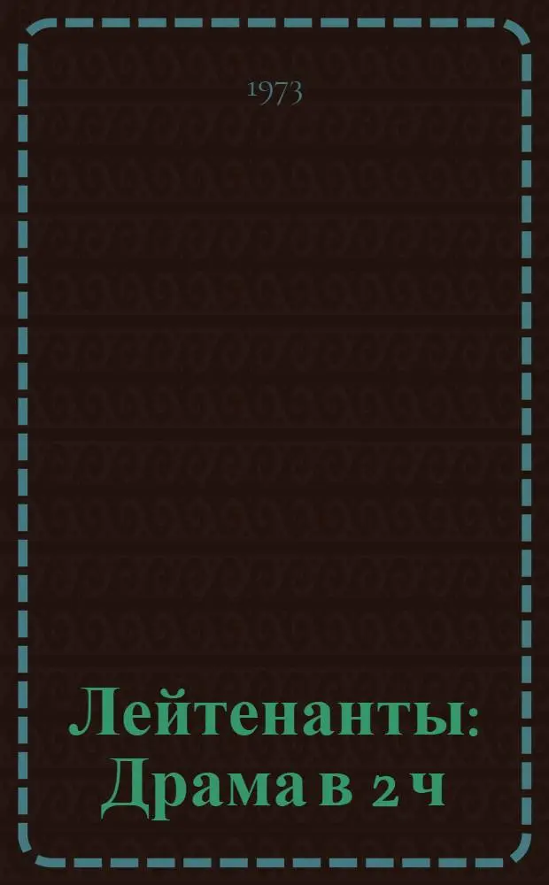 Лейтенанты : Драма в 2 ч
