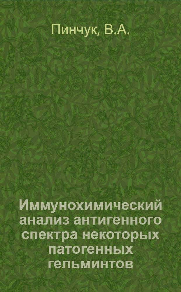 Иммунохимический анализ антигенного спектра некоторых патогенных гельминтов : Автореф. дисс. на соискание учен. степени канд. биол. наук : (03.107)