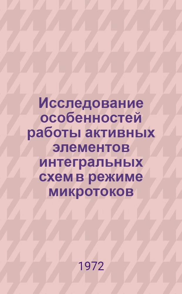 Исследование особенностей работы активных элементов интегральных схем в режиме микротоков : Автореф. дис. на соискание учен. степени канд. техн. наук : (296)