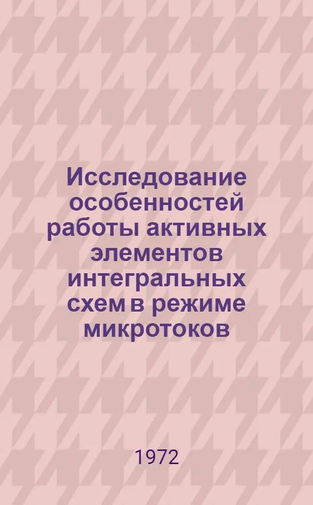 Исследование особенностей работы активных элементов интегральных схем в режиме микротоков : Автореф. дис. на соискание учен. степени канд. техн. наук : (296)