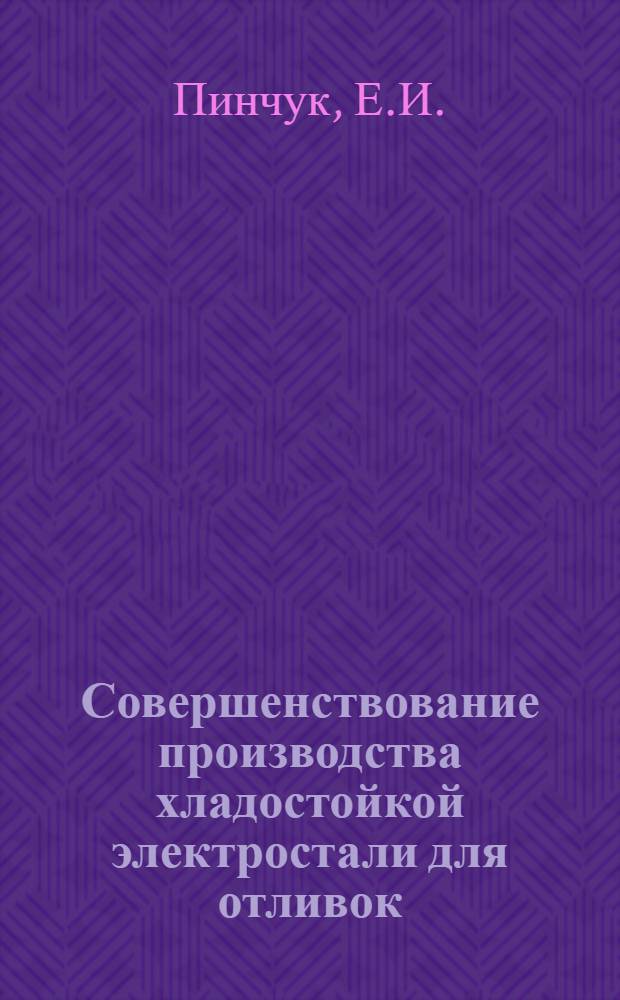 Совершенствование производства хладостойкой электростали для отливок : Автореф. дис. на соискание учен. степени канд. техн. наук : (323)