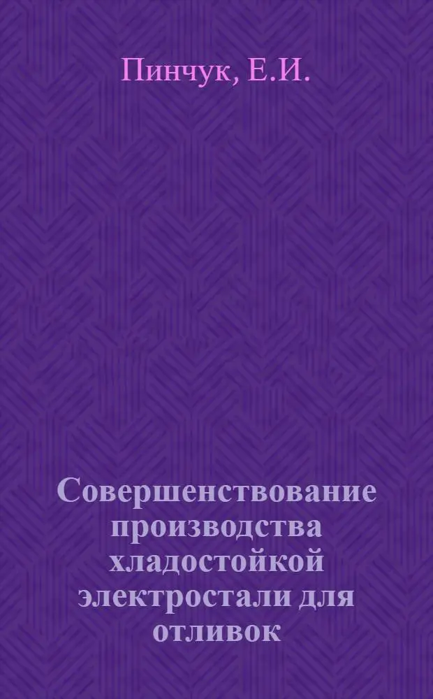 Совершенствование производства хладостойкой электростали для отливок : Автореф. дис. на соискание учен. степени канд. техн. наук : (323)