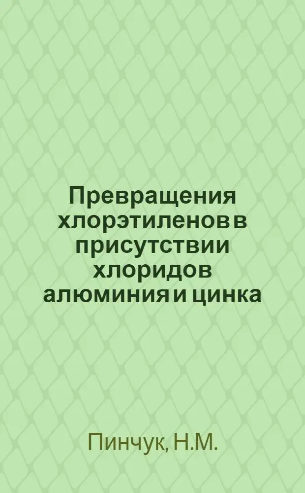Превращения хлорэтиленов в присутствии хлоридов алюминия и цинка : Автореф. дисс. на соискание учен. степени канд. хим. наук : (072)