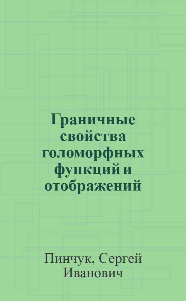 Граничные свойства голоморфных функций и отображений : Автореф. дис. на соиск. учен. степени канд. физ.-мат. наук : (01.01.01)