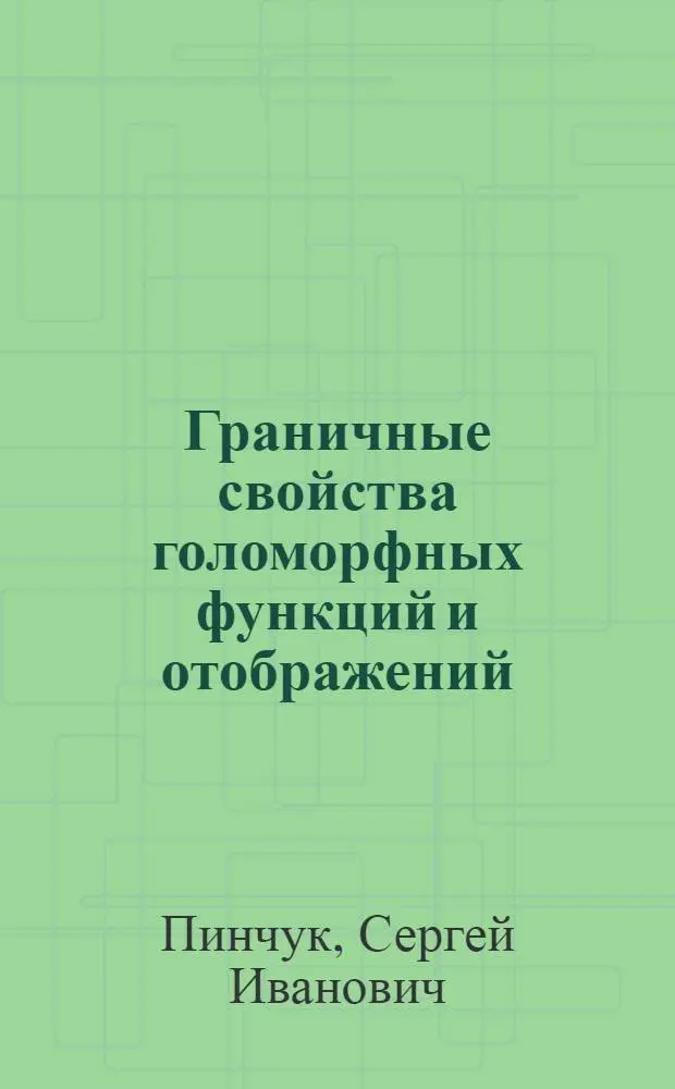 Граничные свойства голоморфных функций и отображений : Автореф. дис. на соиск. учен. степени канд. физ.-мат. наук : (01.01.01)